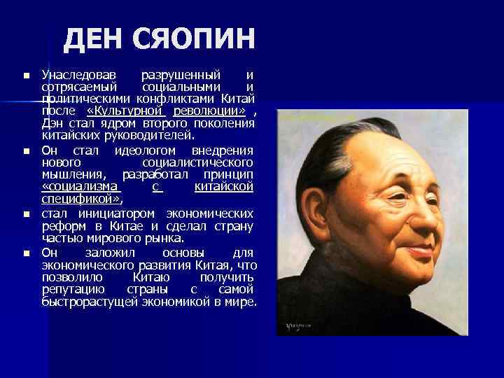   ДЕН СЯОПИН n  Унаследовав  разрушенный  и сотрясаемый  социальными
