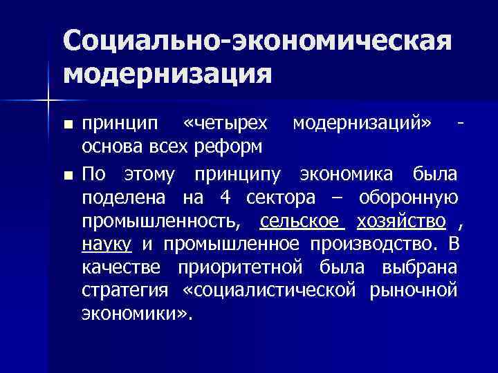 Социально-экономическая модернизация n  принцип  «четырех модернизаций»  - основа всех реформ n