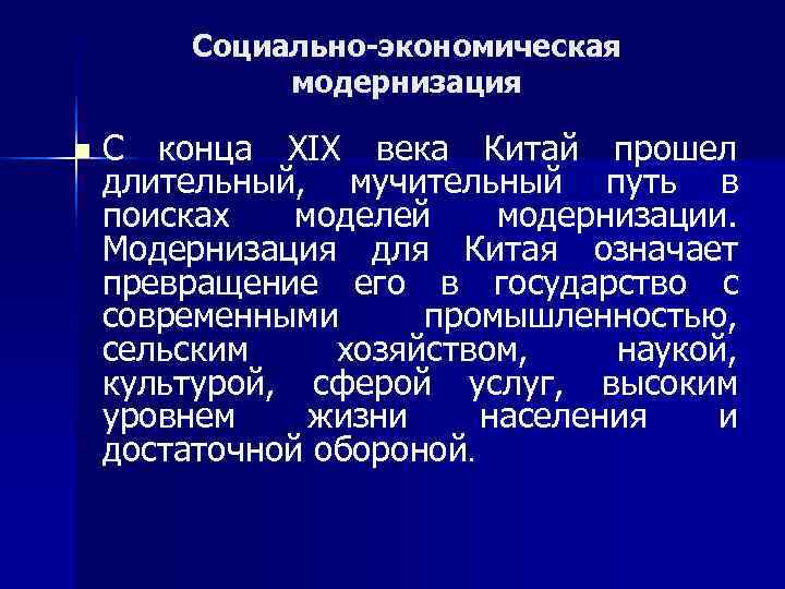    Социально-экономическая    модернизация n  С конца XIX века