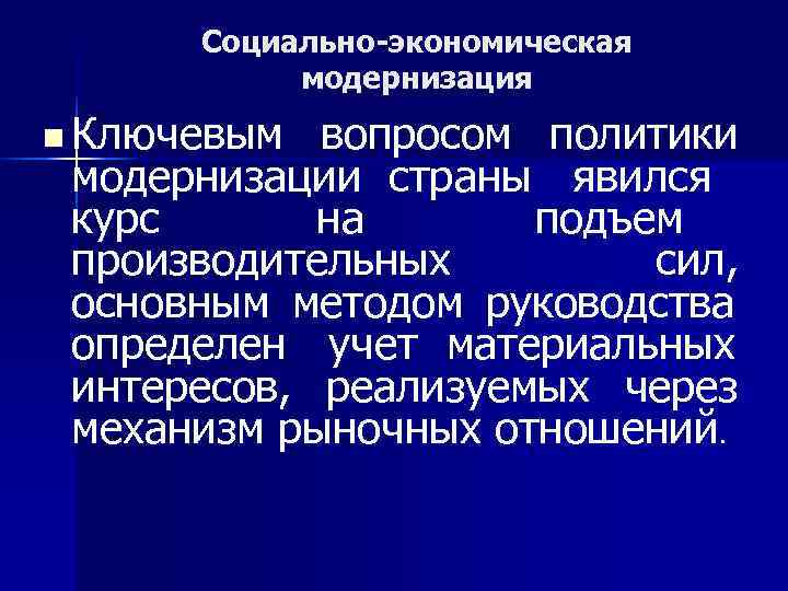   Социально-экономическая   модернизация n Ключевым  вопросом политики  модернизации страны