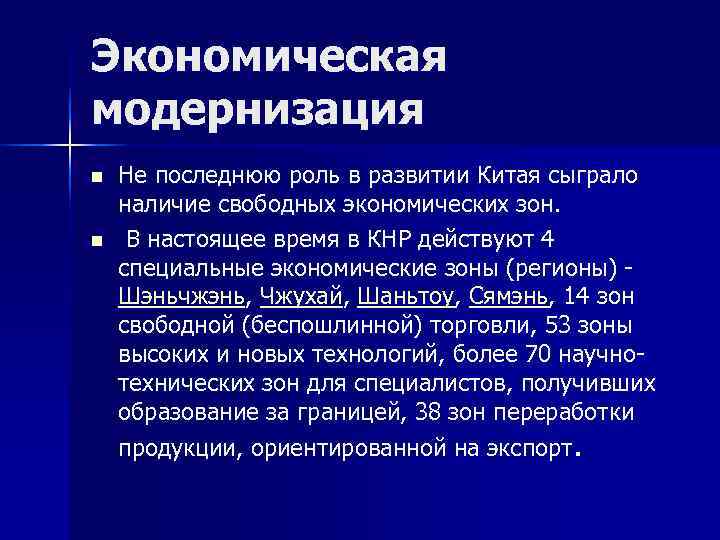 Экономическая модернизация n  Не последнюю роль в развитии Китая сыграло наличие свободных экономических
