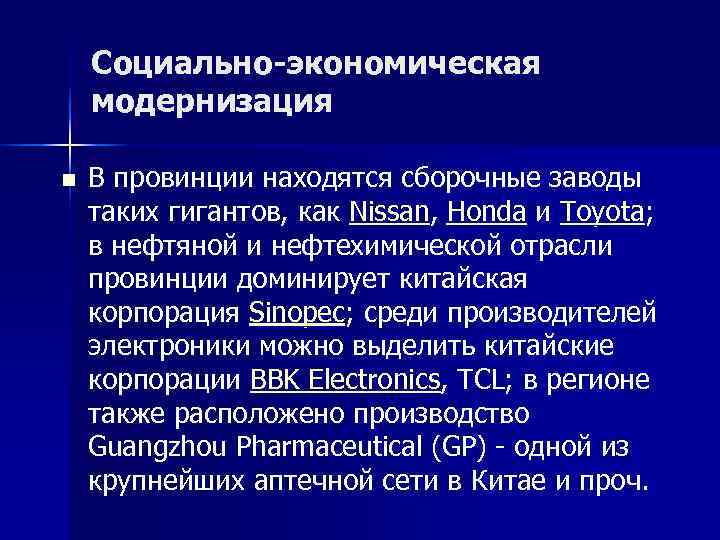   Социально-экономическая модернизация n  В провинции находятся сборочные заводы таких гигантов, как