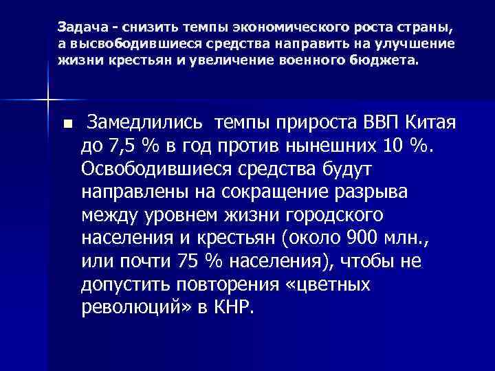 Задача - снизить темпы экономического роста страны,  а высвободившиеся средства направить на улучшение
