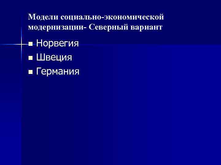 Модели социально-экономической модернизации- Северный вариант n Норвегия n Швеция n Германия 