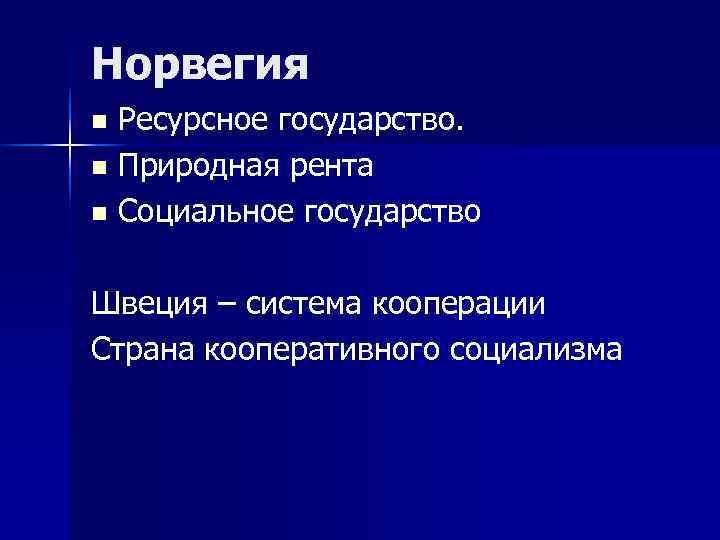 Норвегия n Ресурсное государство. n Природная рента n Социальное государство  Швеция – система