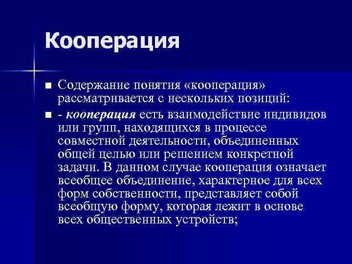 Кооперация n  Содержание понятия «кооперация» рассматривается с нескольких позиций: n  - кооперация