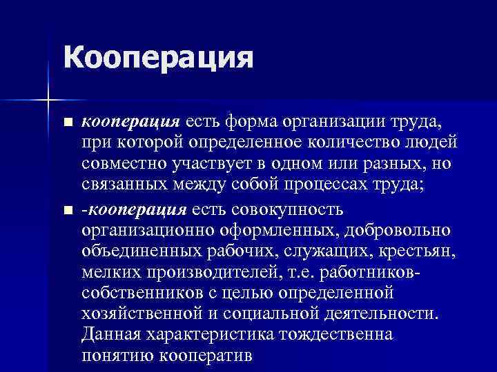 Кооперация n  кооперация есть форма организации труда, при которой определенное количество людей совместно