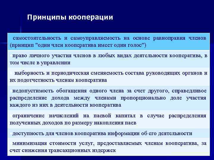  Принципы кооперации  самостоятельность и самоуправляемость на основе равноправия членов (принцип 