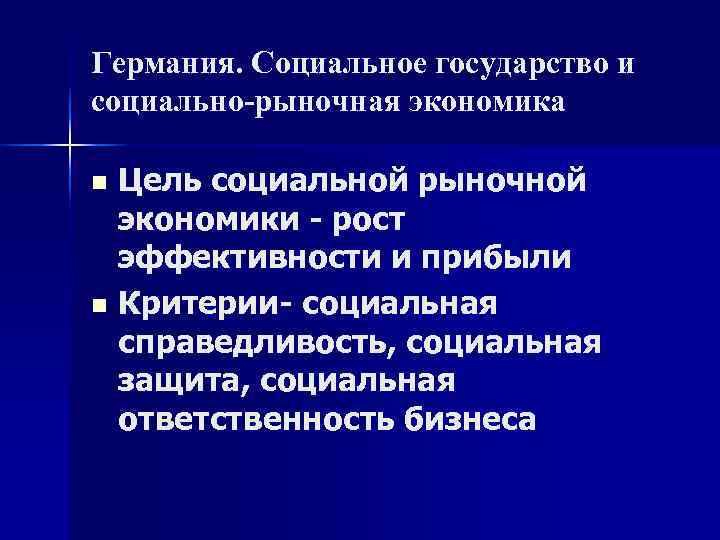 Германия. Социальное государство и социально-рыночная экономика n Цель социальной рыночной  экономики - рост