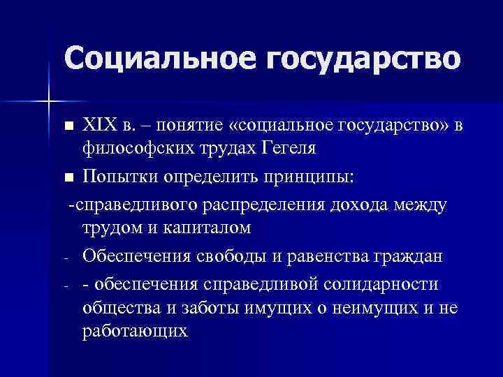 Социальное государство n XIX в. – понятие «социальное государство» в  философских трудах Гегеля