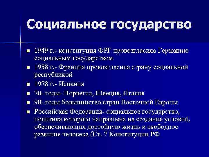 Социальное государство n  1949 г. - конституция ФРГ провозгласила Германию социальным государством n