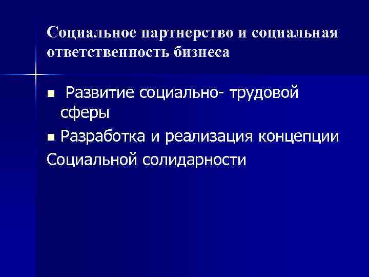 Социальное партнерство и социальная ответственность бизнеса n Развитие социально- трудовой  сферы n Разработка