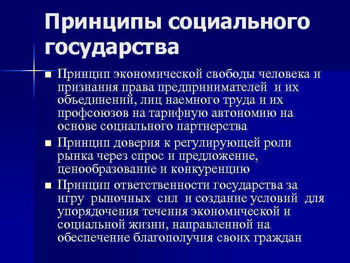 Принципы социального государства n  Принцип экономической свободы человека и признания права предпринимателей и
