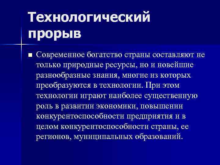 Технологический прорыв n  Современное богатство страны составляют не только природные ресурсы, но и