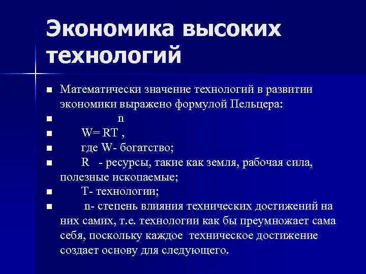 Экономика высоких технологий n  Математически значение технологий в развитии экономики выражено формулой Пельцера: