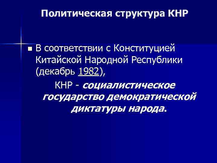  Политическая структура КНР  n  В соответствии с Конституцией Китайской Народной Республики