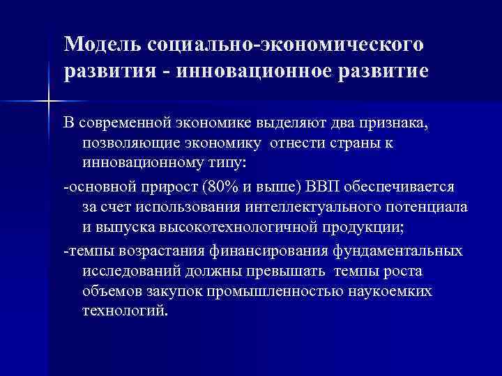 Модель социально-экономического развития - инновационное развитие В современной экономике выделяют два признака, позволяющие экономику