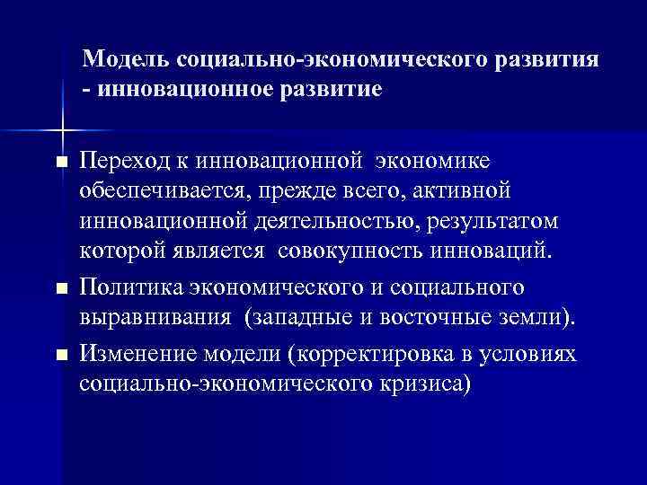   Модель социально-экономического развития - инновационное развитие n  Переход к инновационной экономике