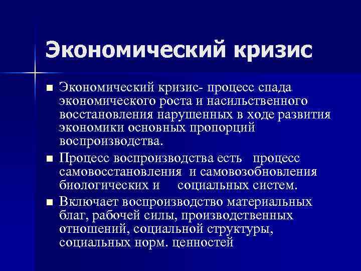 Экономический кризис n  Экономический кризис- процесс спада экономического роста и насильственного восстановления нарушенных