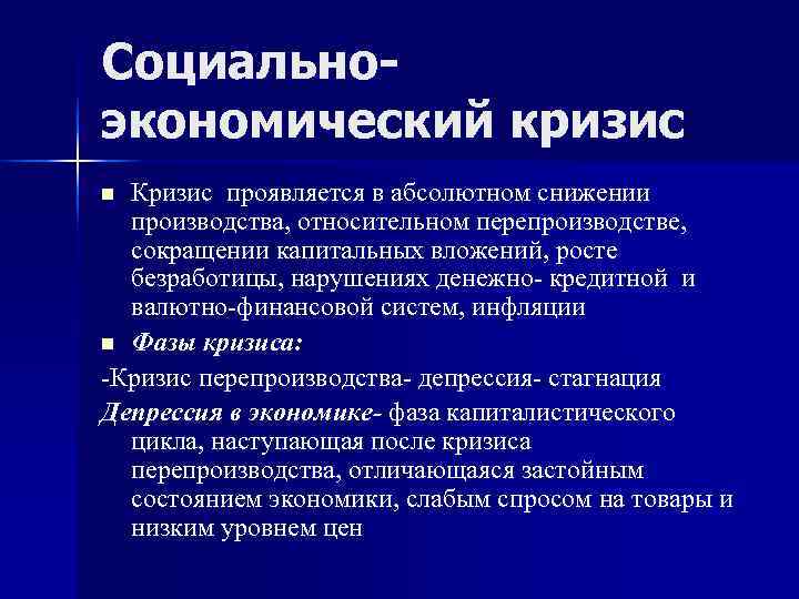 Социально- экономический кризис n Кризис проявляется в абсолютном снижении  производства, относительном перепроизводстве, 