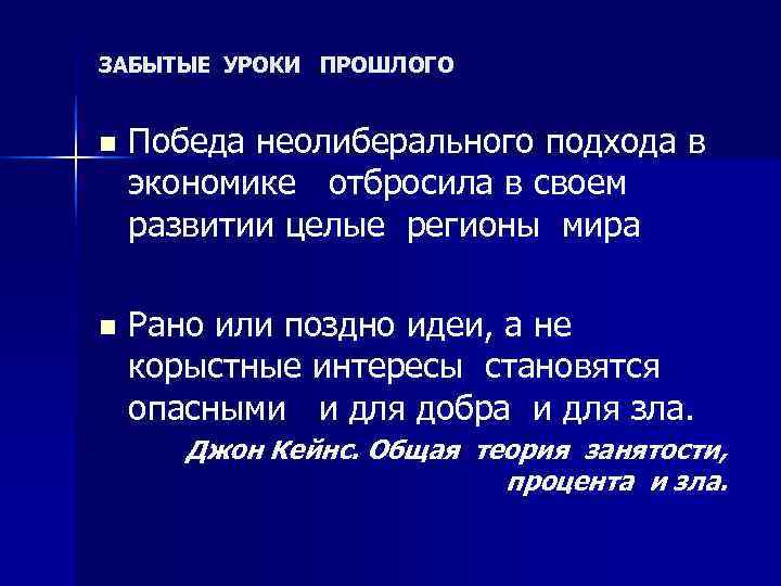 ЗАБЫТЫЕ УРОКИ  ПРОШЛОГО  n  Победа неолиберального подхода в экономике  отбросила