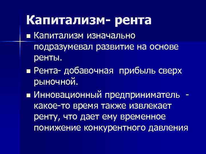 Капитализм- рента n Капитализм изначально  подразумевал развитие на основе  ренты. n Рента-