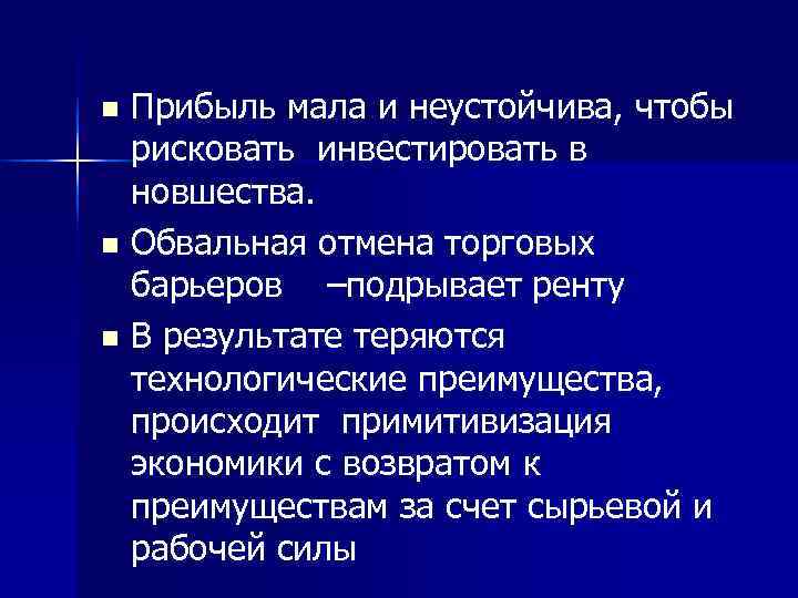 n Прибыль мала и неустойчива, чтобы  рисковать инвестировать в  новшества.  n