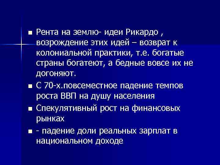 n  Рента на землю- идеи Рикардо ,  возрождение этих идей – возврат