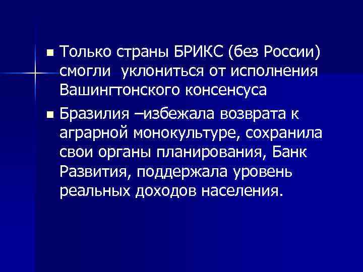 n Только страны БРИКС (без России)  смогли уклониться от исполнения  Вашингтонского консенсуса