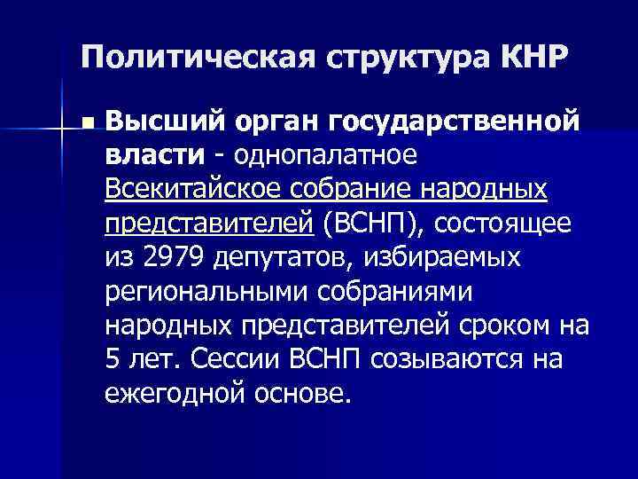Политическая структура КНР n  Высший орган государственной власти - однопалатное Всекитайское собрание народных