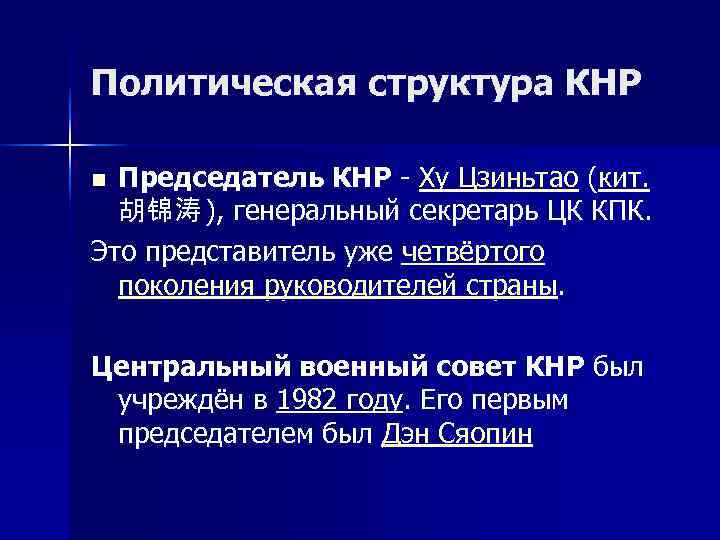 Политическая структура КНР n Председатель КНР - Ху Цзиньтао (кит. 胡锦涛 ), генеральный секретарь