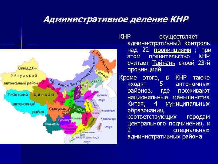 Административное деление КНР   осуществляет   административный контроль   над 22