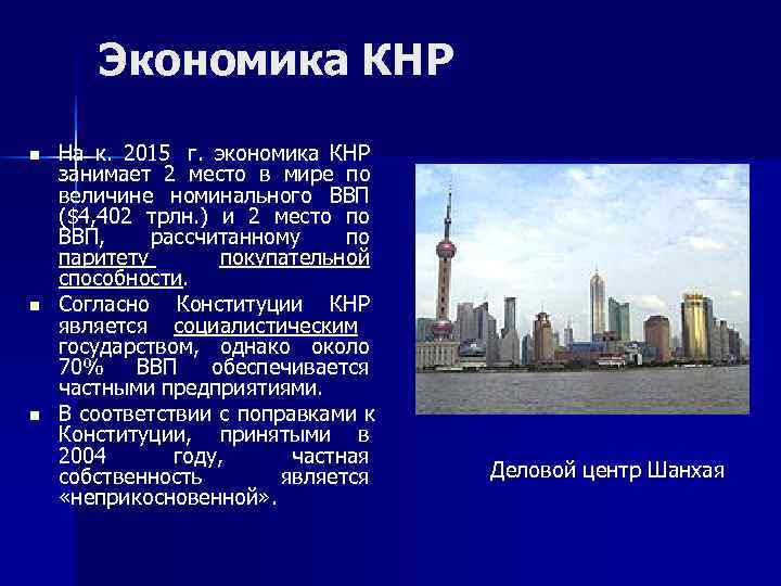   Экономика КНР n  На к.  2015 г.  экономика КНР