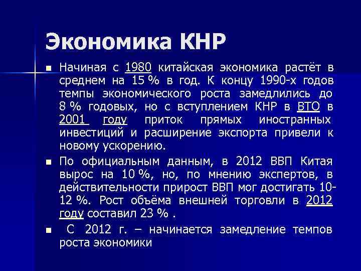 Экономика КНР n  Начиная с 1980 китайская экономика растёт в   