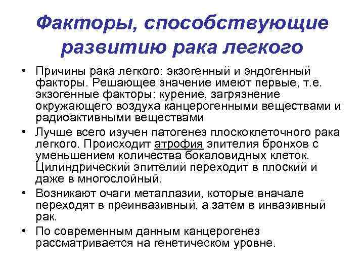 Факторы, способствующие развитию рака легкого • Причины рака легкого: экзогенный и эндогенный факторы. Решающее