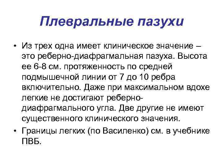 Плевральные пазухи • Из трех одна имеет клиническое значение – это реберно-диафрагмальная пазуха. Высота