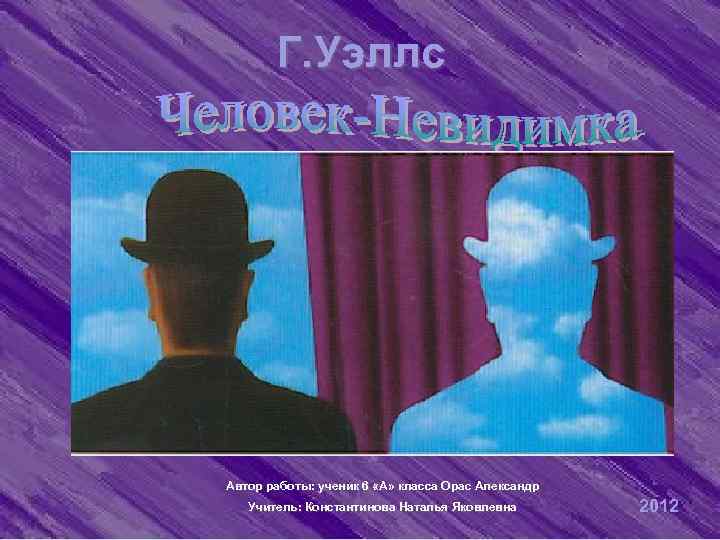       Г. Уэллс      Автор