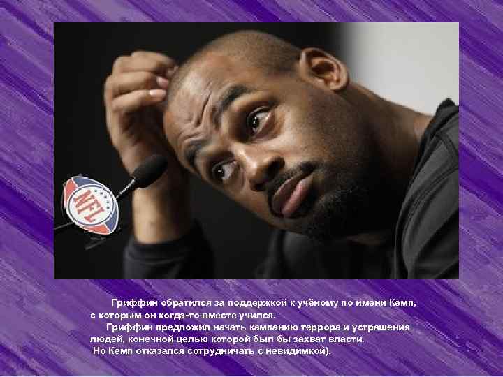  Гриффин обратился за поддержкой к учёному по имени Кемп,  с которым он