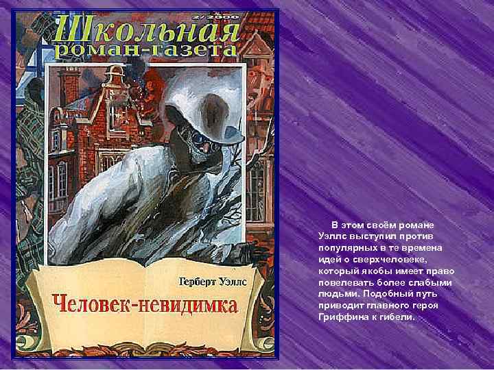  В этом своём романе Уэллс выступил против популярных в те времена идей о