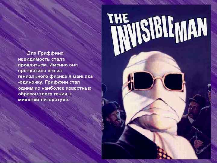    Для Гриффина     невидимость стала  проклятьем. Именно