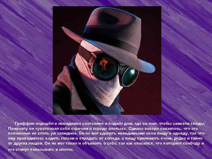  Гриффин перешёл в невидимое состояние и поджёг дом, где он жил, чтобы замести