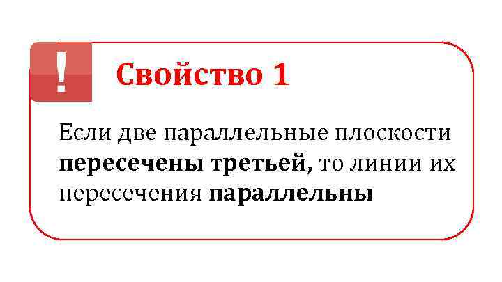   Свойство 1 Если две параллельные плоскости пересечены третьей, то линии их пересечения