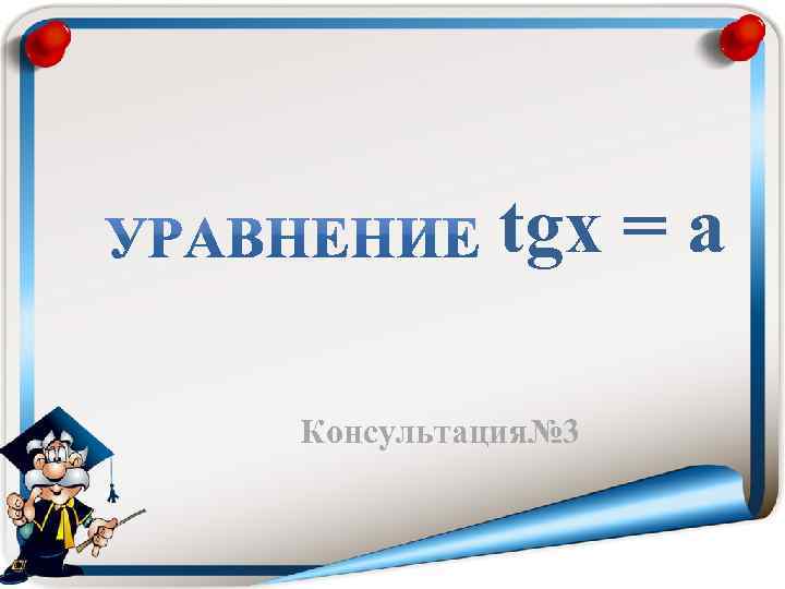 tgx = a Консультация№ 3 