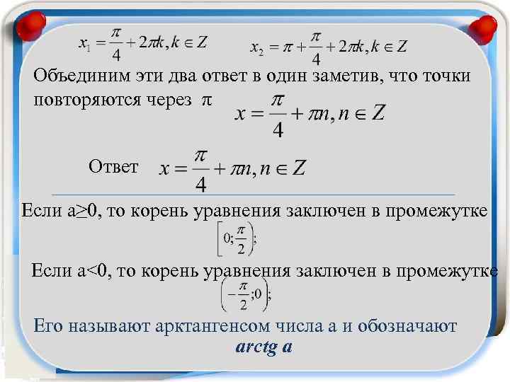 Объединим эти два ответ в один заметив, что точки повторяются через π Ответ Если