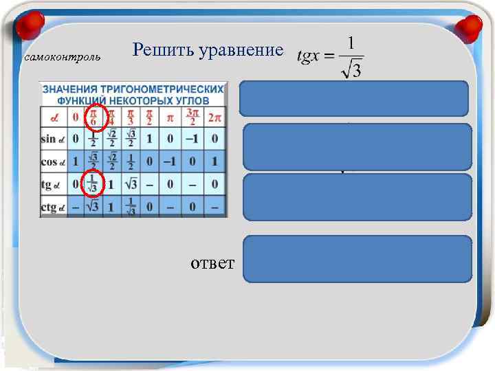 самоконтроль Решить уравнение ответ 