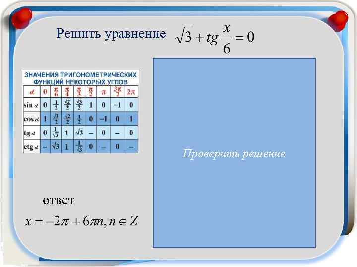 Решить уравнение Проверить решение ответ 