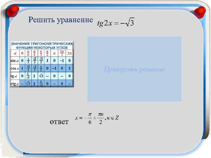 Решить уравнение Проверить решение ответ 