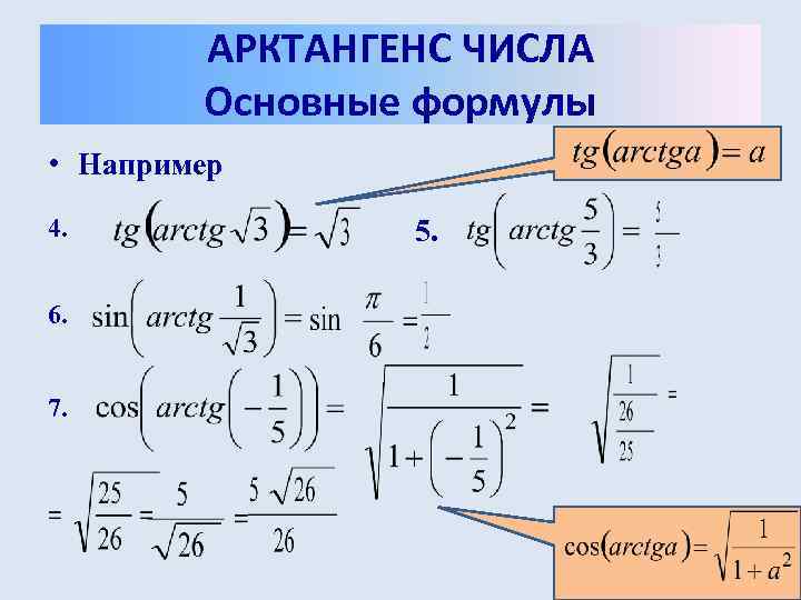 Арктангенс и арккотангенс решение уравнений tgx a ctgx a презентация