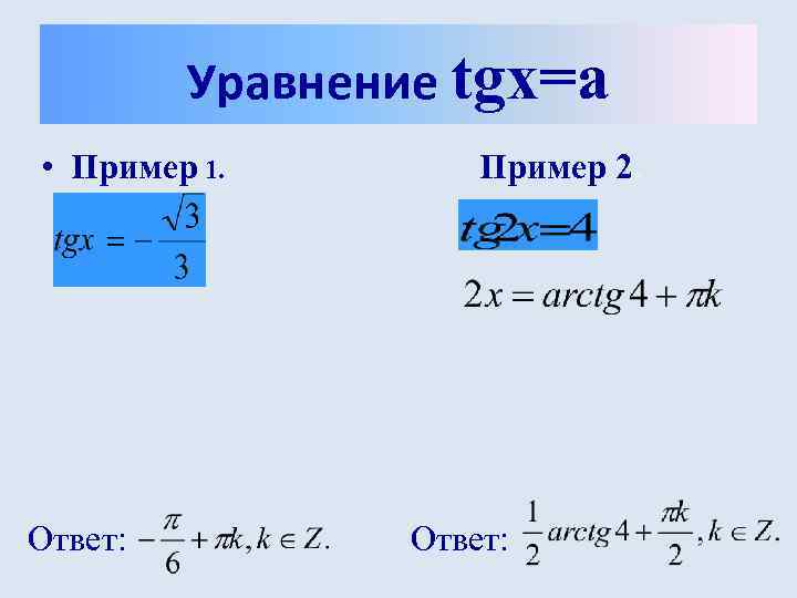    Уравнение tgx=a • Пример 1.   Пример 2. Ответ: 
