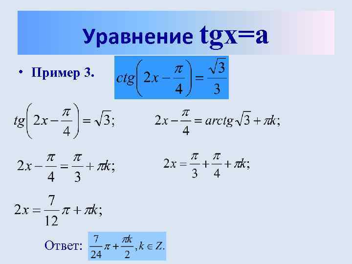    Уравнение tgx=a • Пример 3.   Ответ: 